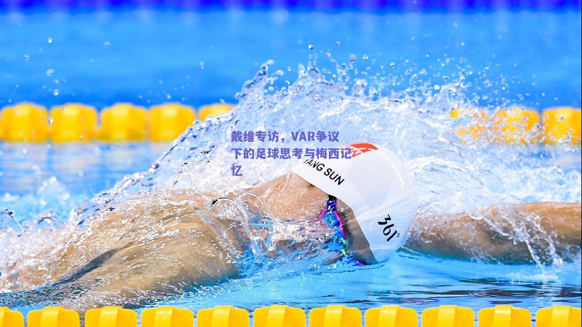 球友体育直播_戴维专访，VAR争议下的足球思考与梅西记忆