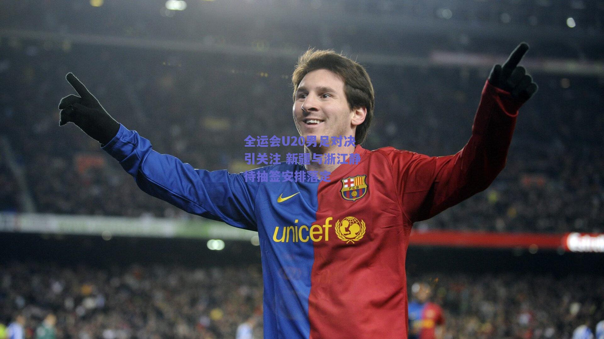 【球友直播】全运会U20男足对决引关注 新疆与浙江静待抽签安排落定