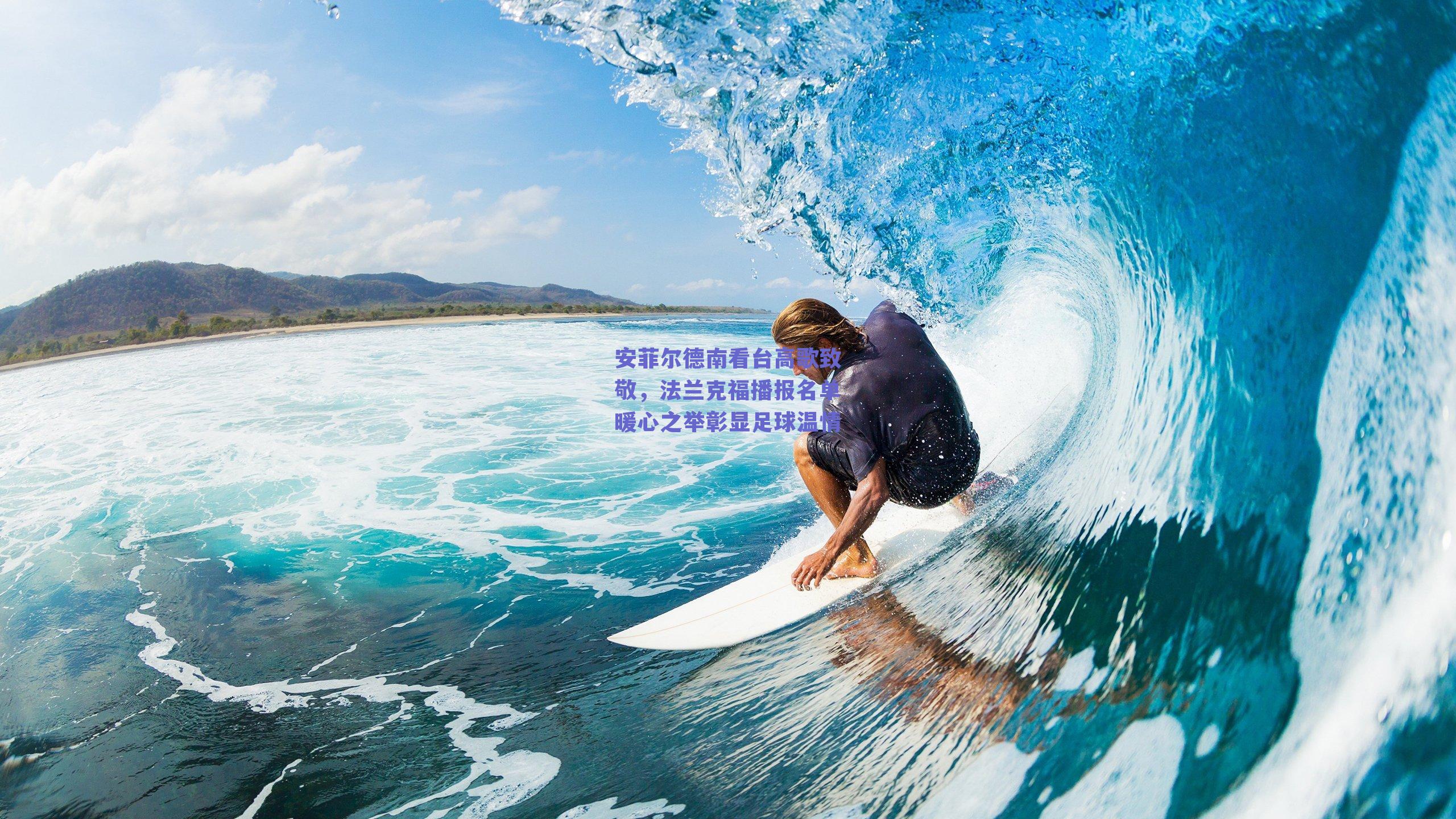 【球友体育】安菲尔德南看台高歌致敬，法兰克福播报名单暖心之举彰显足球温情