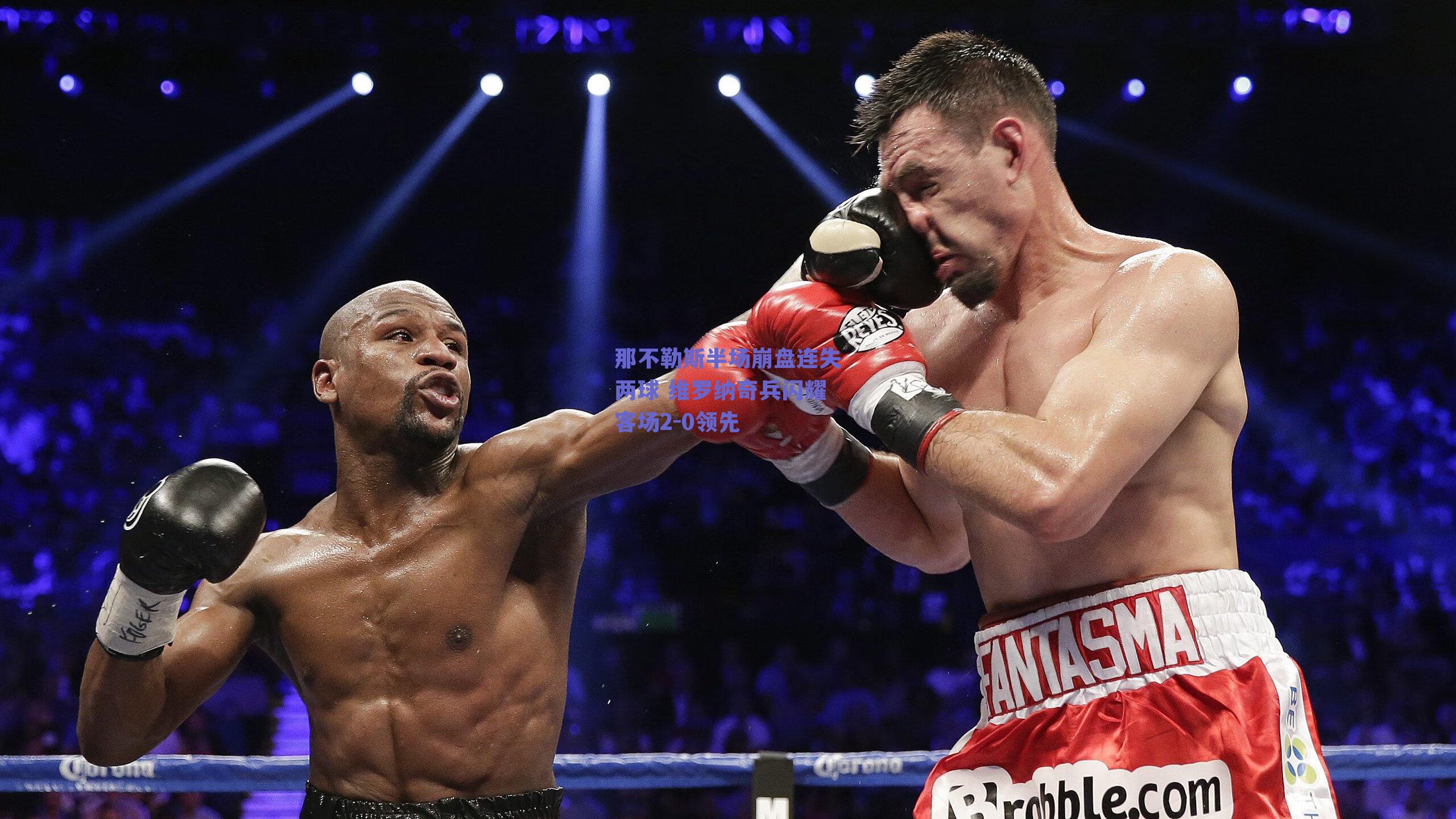 球友体育-那不勒斯半场崩盘连失两球 维罗纳奇兵闪耀客场2-0领先