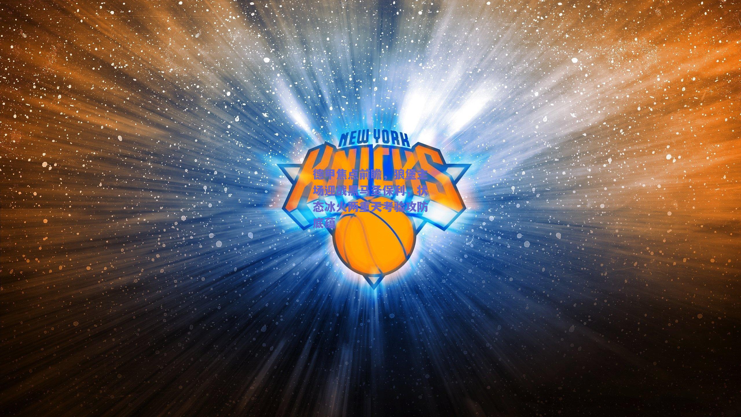 【球友体育】德甲焦点前瞻，狼堡主场迎战黑马圣保利，状态冰火两重天考验攻防底蕴