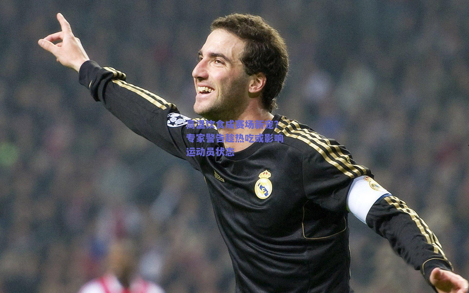 球友体育app下载：高温饮食成赛场新宠？专家警告趁热吃或影响运动员状态