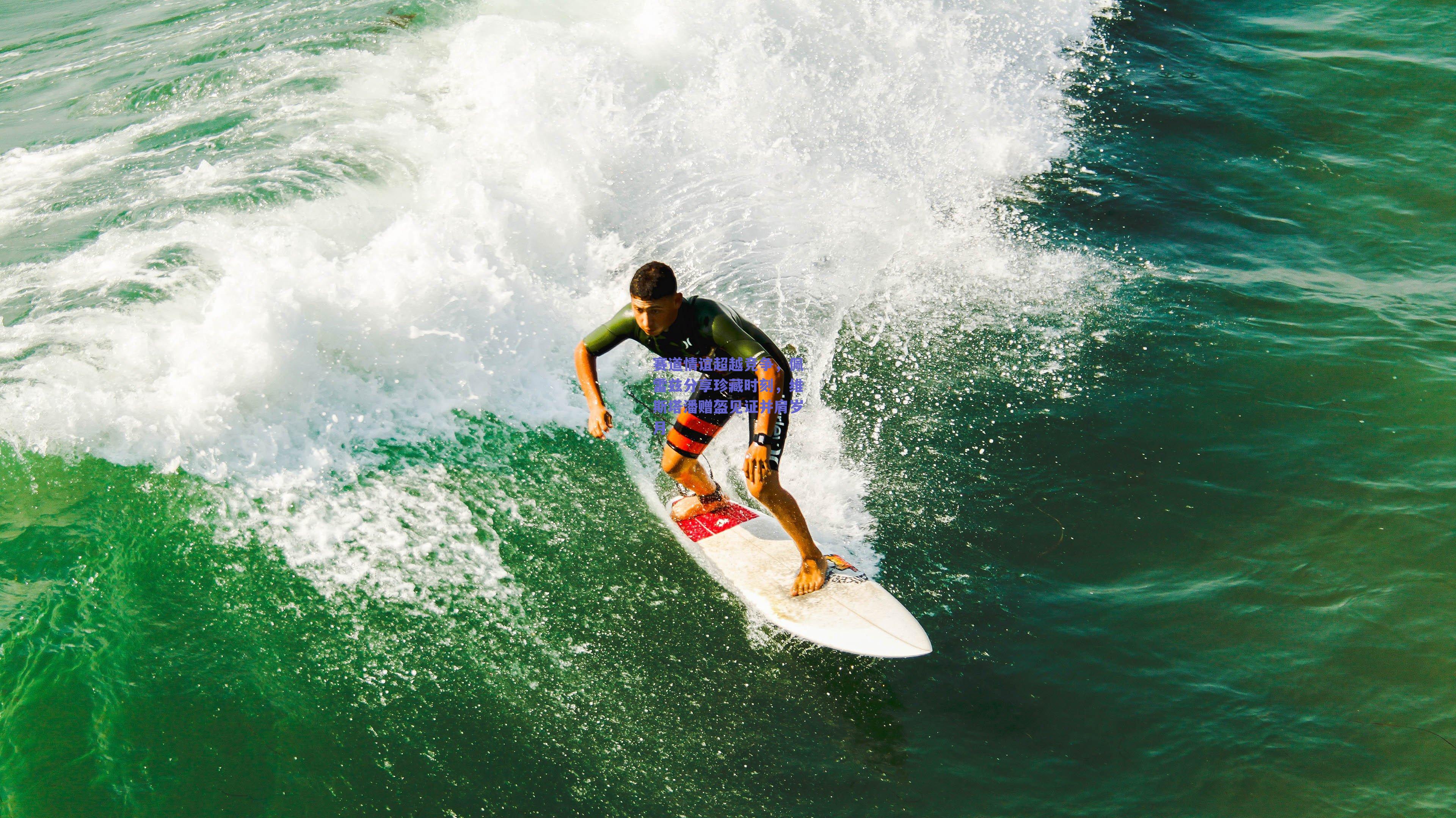【球友体育app下载】赛道情谊超越竞争，佩雷兹分享珍藏时刻，维斯塔潘赠盔见证并肩岁月