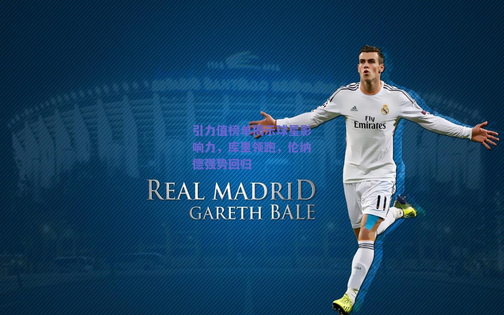 球友体育直播：引力值榜单揭示球星影响力，库里领跑，伦纳德强势回归