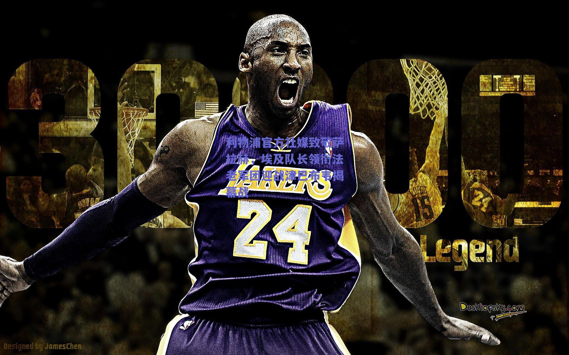 球友体育官网入口|利物浦官方社媒致敬萨拉赫，埃及队长领衔法老军团迎战津巴布韦揭幕战