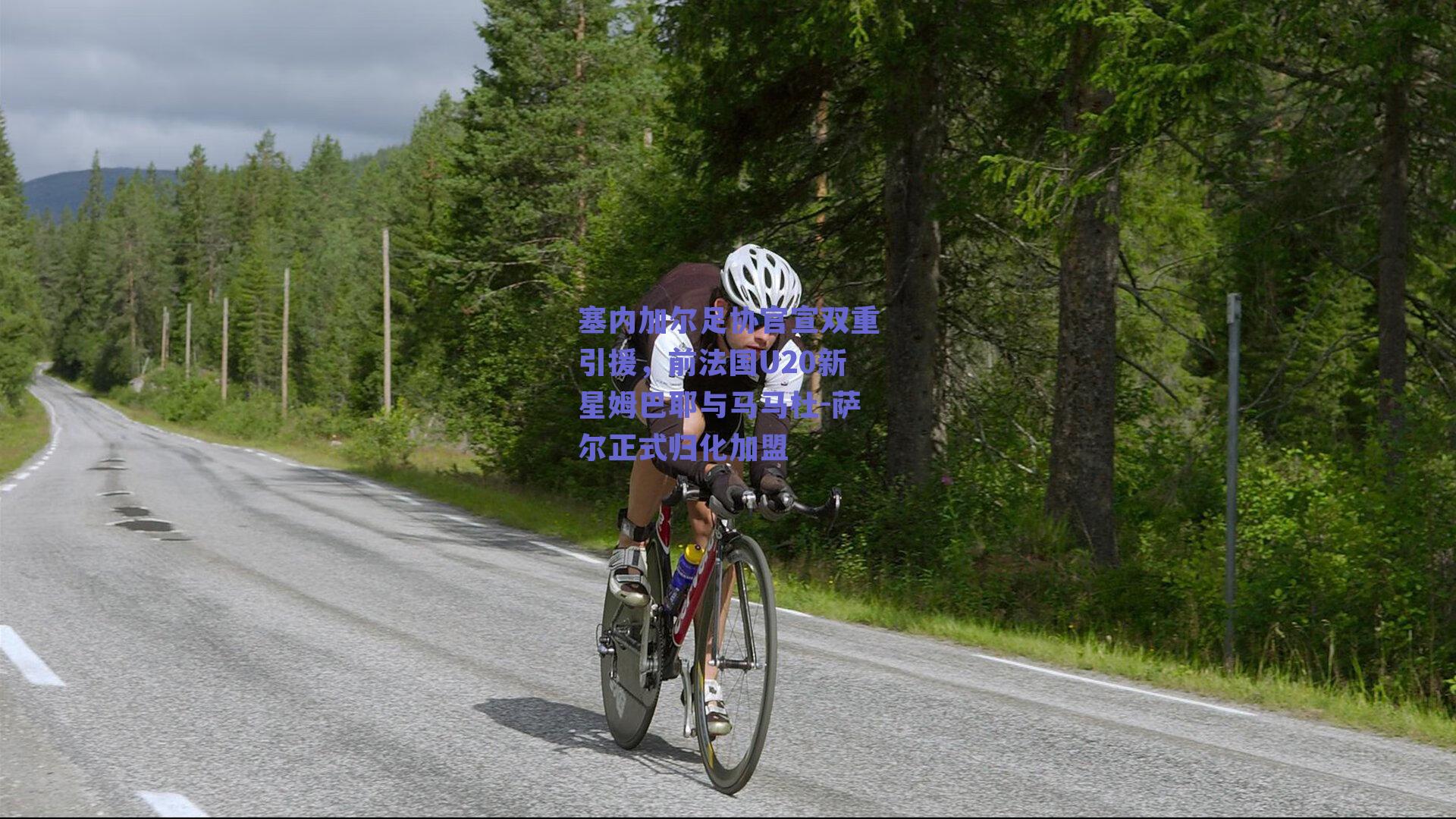 球友直播：塞内加尔足协官宣双重引援，前法国U20新星姆巴耶与马马杜-萨尔正式归化加盟