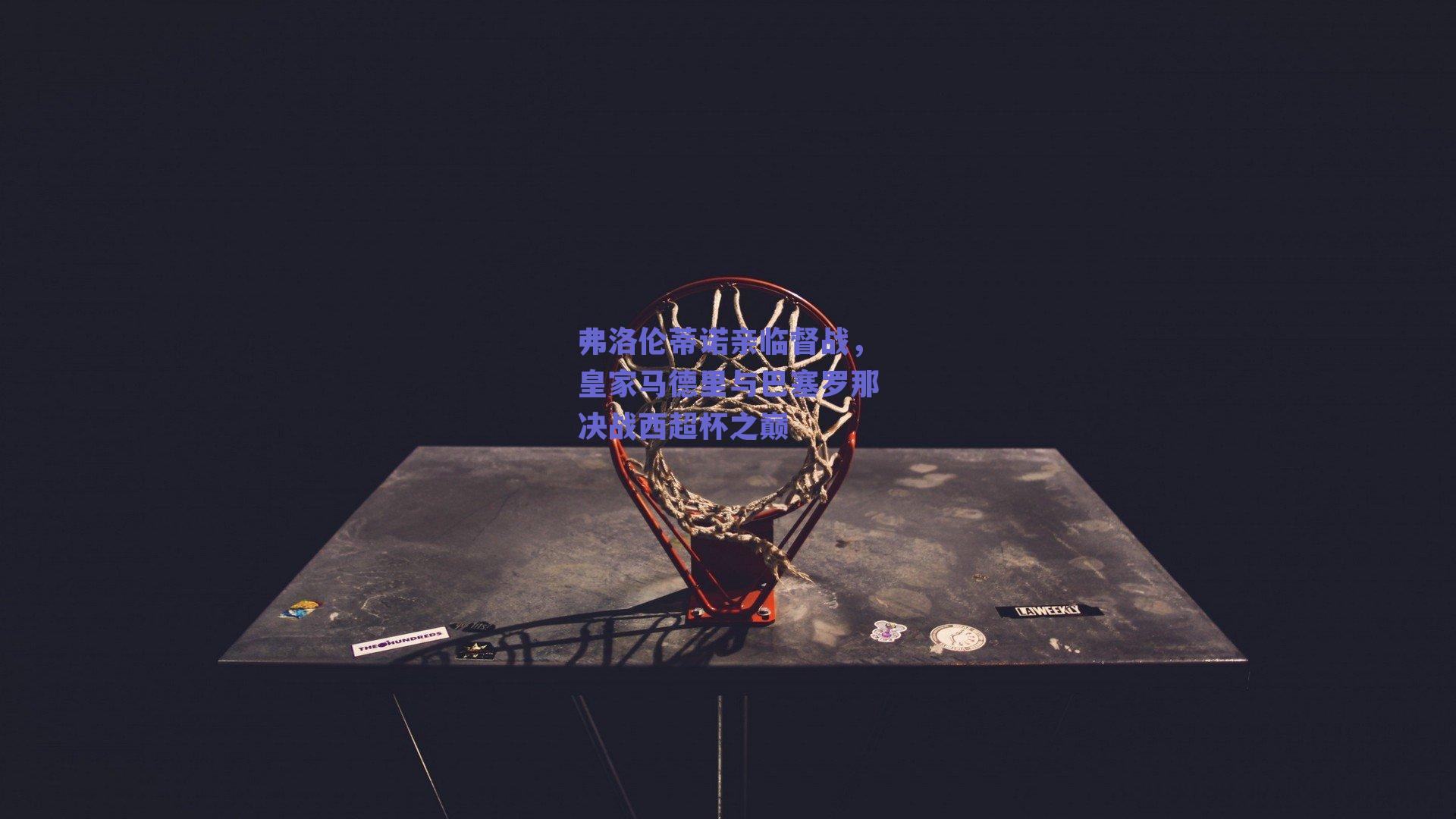 弗洛伦蒂诺亲临督战，皇家马德里与巴塞罗那决战西超杯之巅