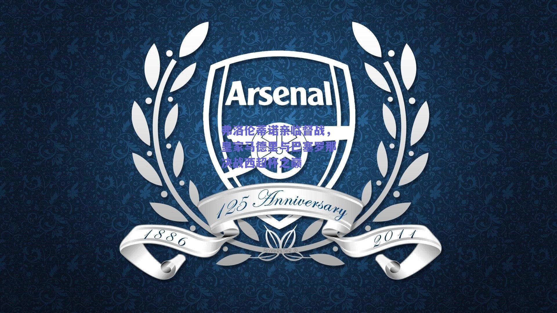 弗洛伦蒂诺亲临督战，皇家马德里与巴塞罗那决战西超杯之巅