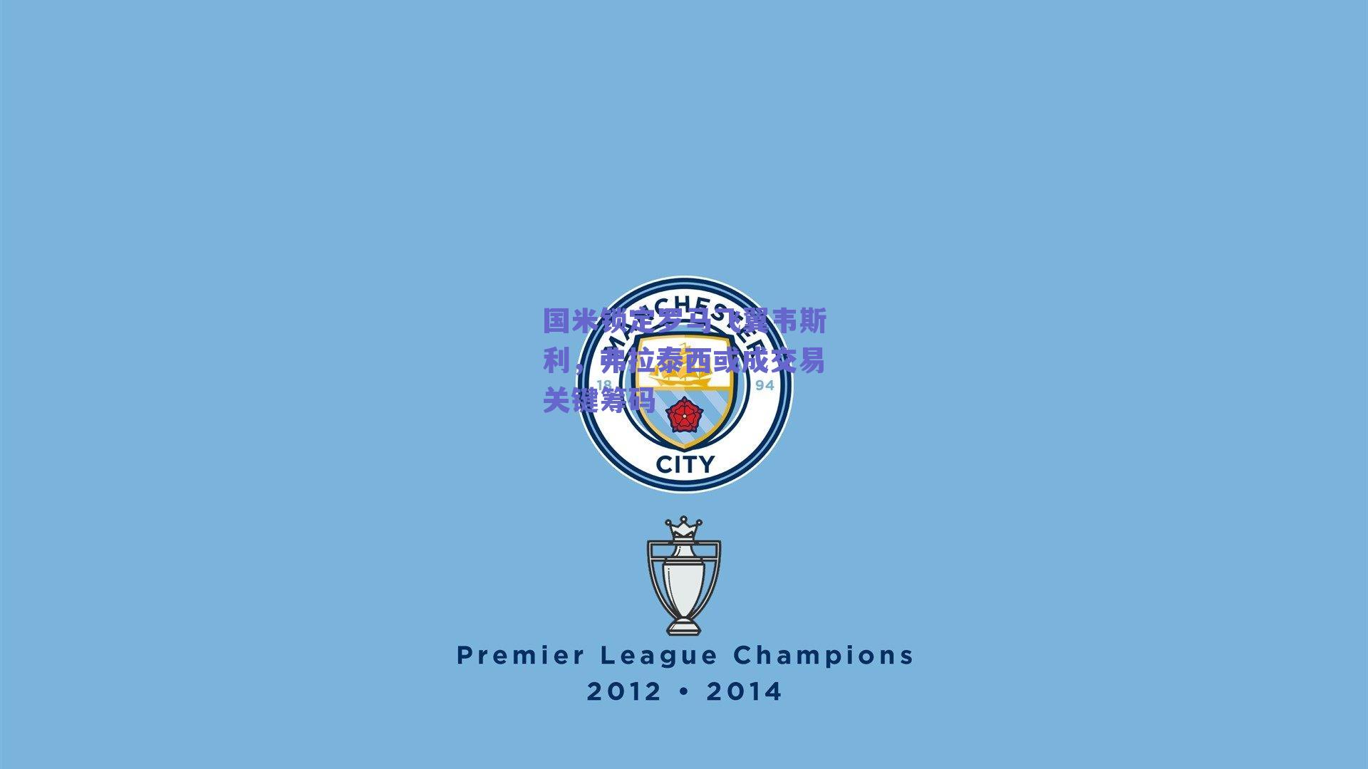 【球友体育直播】国米锁定罗马飞翼韦斯利，弗拉泰西或成交易关键筹码